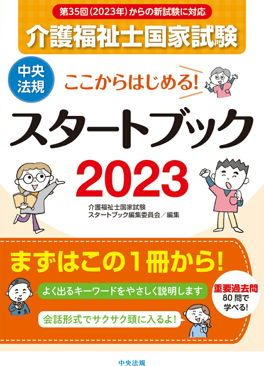 楽天ブックス: ここからはじめる！介護福祉士国家試験スタートブック2023 - 介護福祉士国家試験スタートブック編集委員会 -  9784805884652 : 本