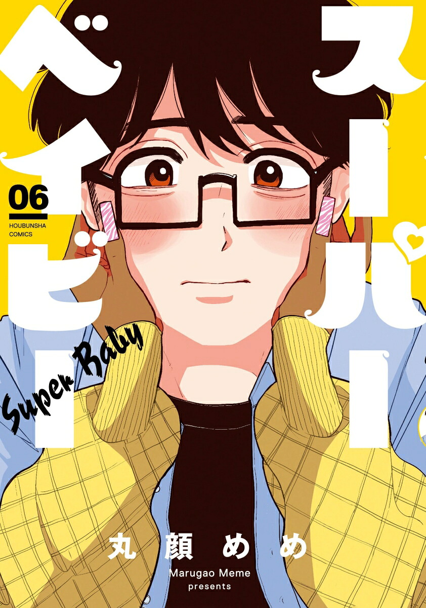 スーパーベイビー6（芳文社コミックス）[丸顔めめ]