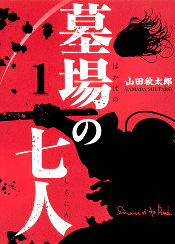 墓場の七人1（ホーム社書籍扱コミックス）[山田秋太郎]