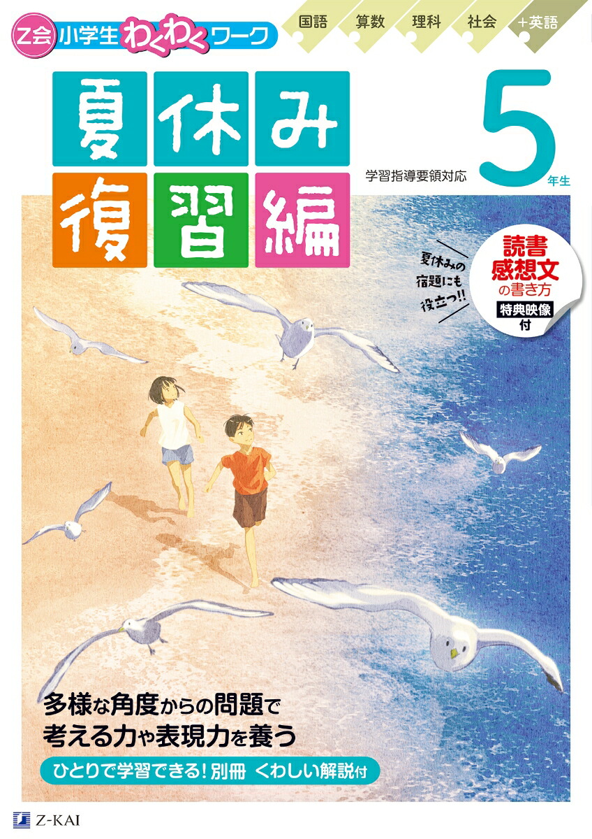 楽天ブックス: Z会小学生わくわくワーク 5年生夏休み復習編 - Z会編集部 - 9784862904652 : 本