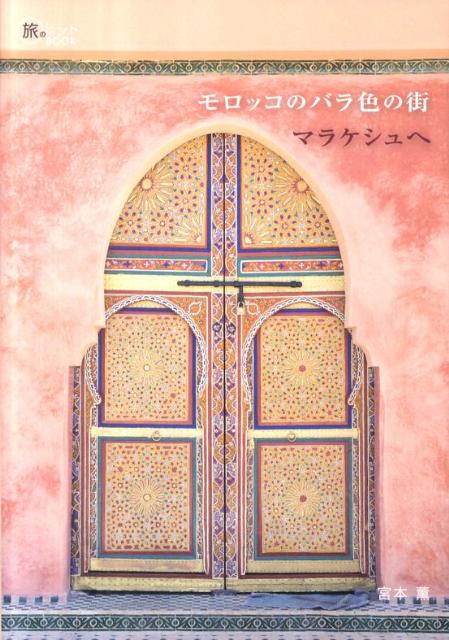 モロッコのバラ色の街マラケシュへMarrakechGuideBook（旅のヒントbook）[宮本薫]