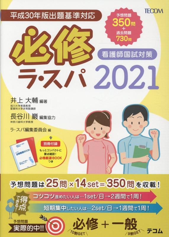 看護師 国試対策 ラ・スパ 2021 参考書 国家試験 問題 必修 - 健康・医学