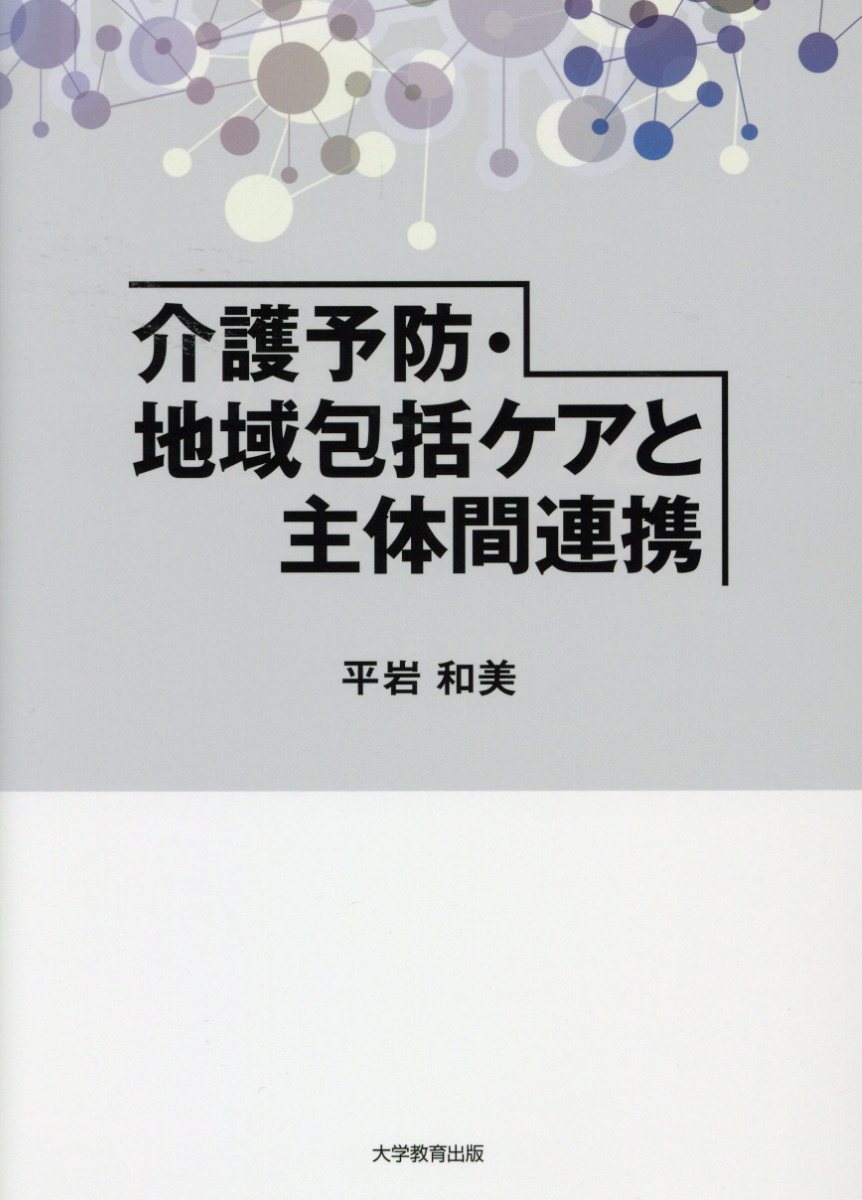 介護予防・地域包括ケアと主体間連携[平岩和美]