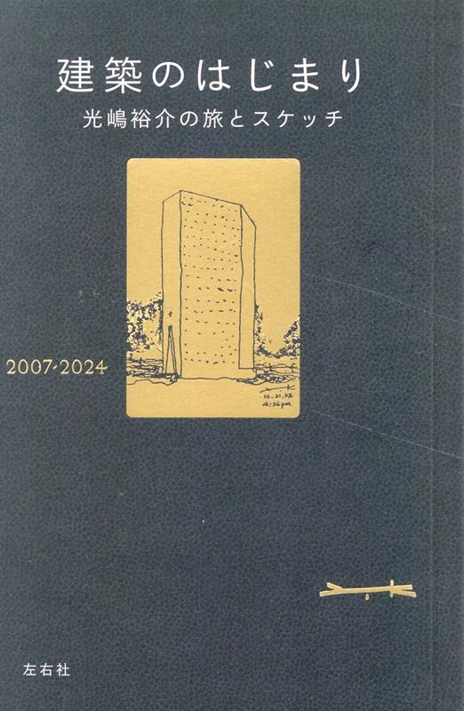 建築のはじまり光嶋裕介の旅とスケッチ2007-2024 光嶋裕介 -の