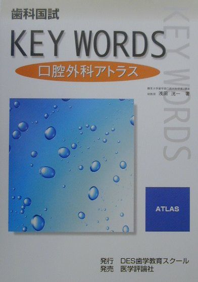 楽天ブックス: 歯科国試key words口腔外科アトラス - 浅田洸一