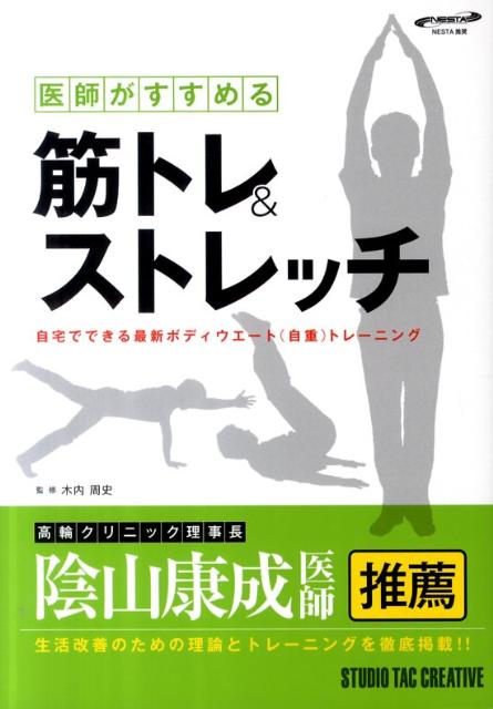 医師がすすめる筋トレ＆ストレッチ[木内周史]