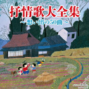楽天市場】【中古】歌い継がれる想い出の唄 唱歌・叙情歌名曲集