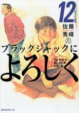 ブラックジャックによろしく(12) 表紙