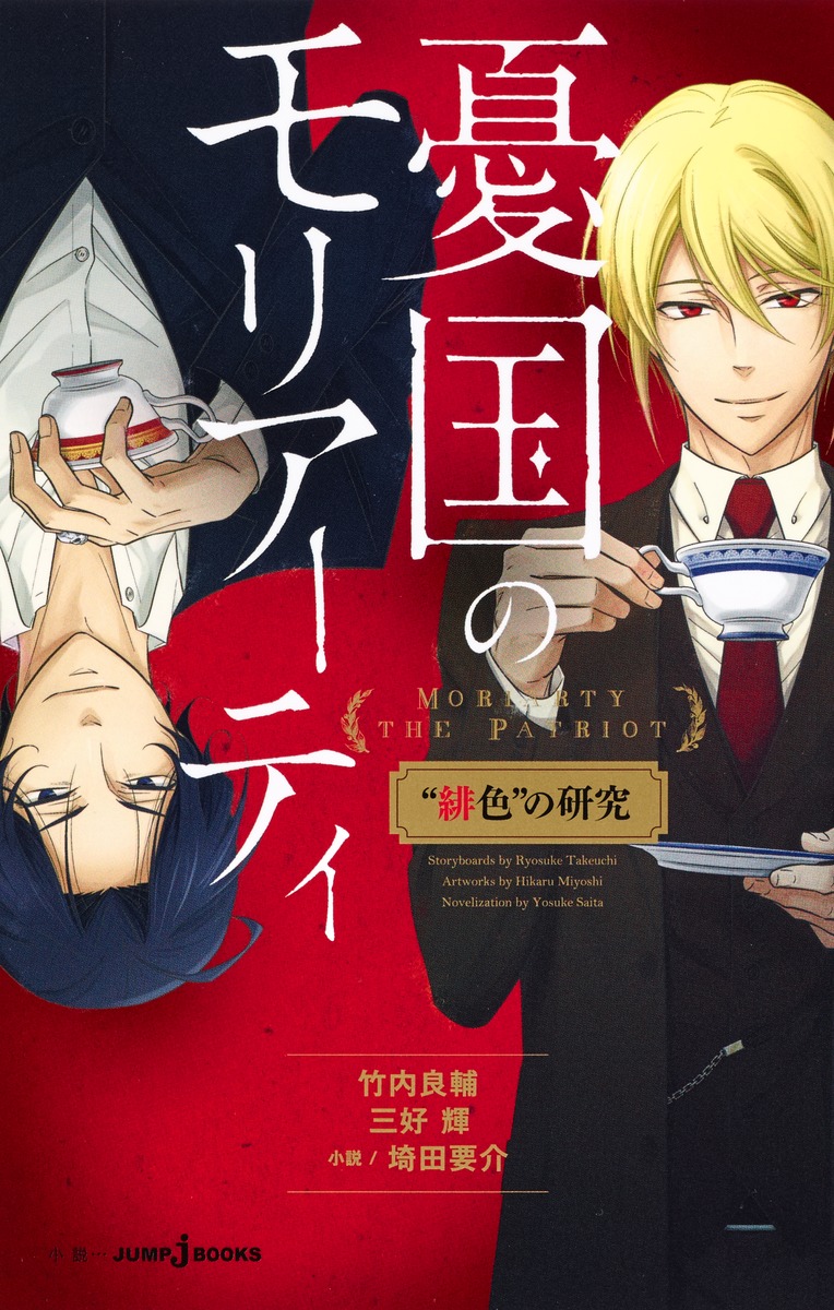 憂国のモリアーティ “緋色”の研究画像