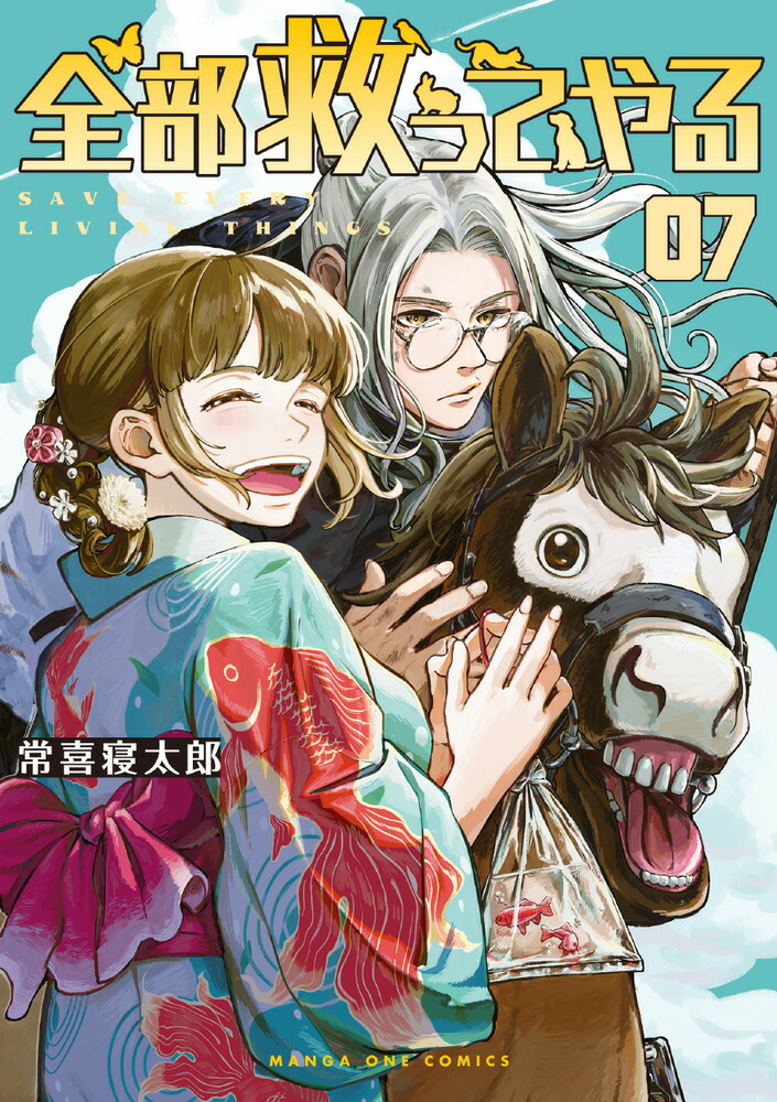 全部救ってやる（7）画像