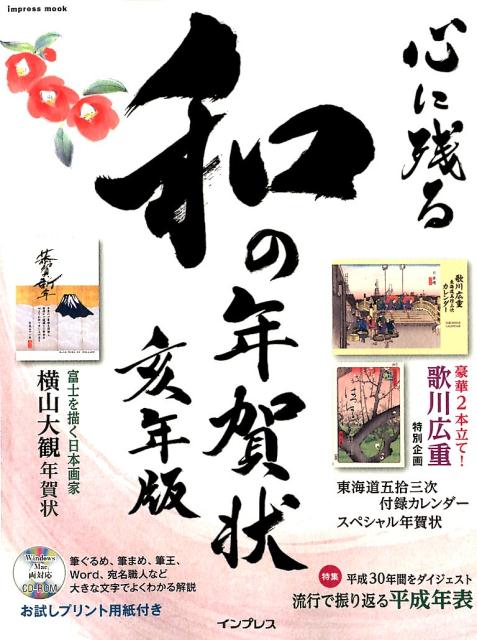 楽天ブックス 心に残る和の年賀状 亥年版 特集 平成30年間をダイジェスト流行で振り返る平成 本