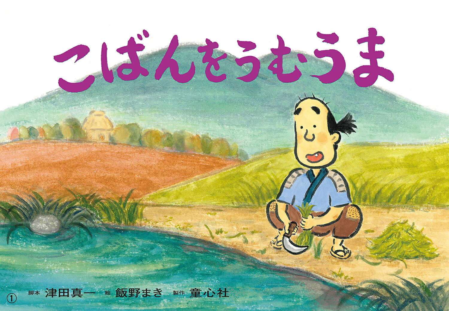 紙芝居こばんをうむうま[津田真一]