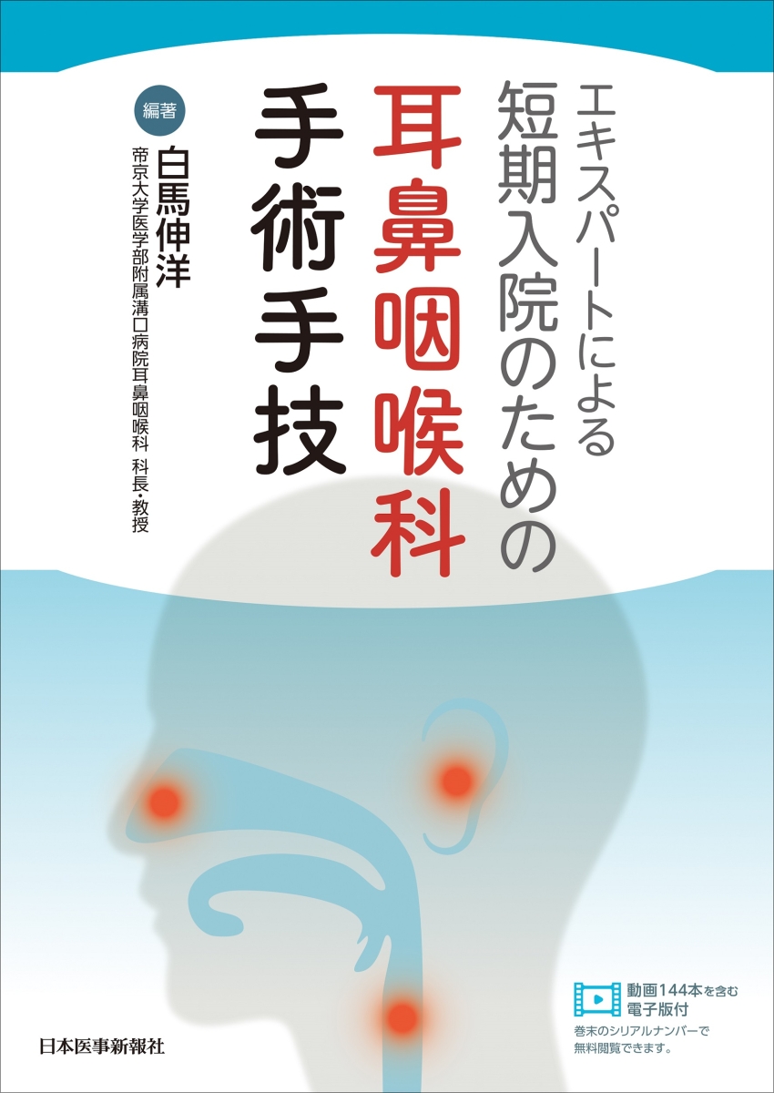 新耳鼻咽喉科・頭頚部外科学 - 健康・医学