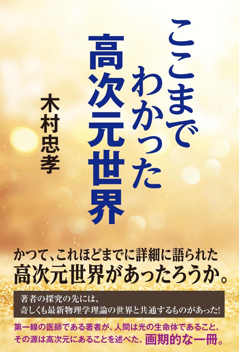 楽天ブックス: ここまでわかった高次元世界 - 木村忠孝