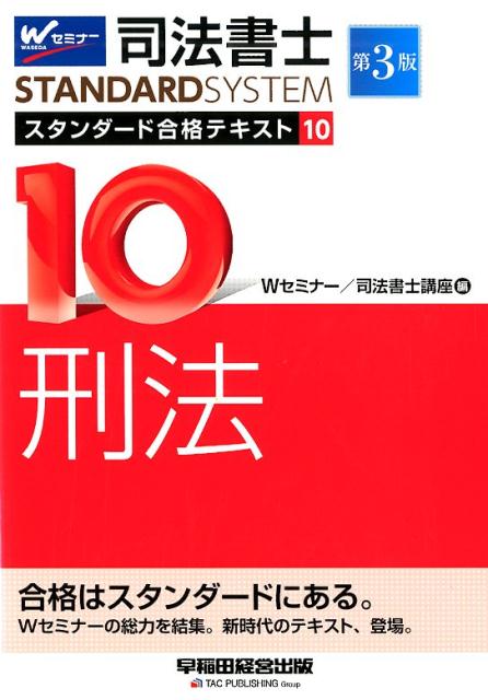 楽天ブックス: 司法書士 スタンダード合格テキスト 10 刑法 第3版 - Wセミナー／司法書士講座 - 9784847144653 : 本