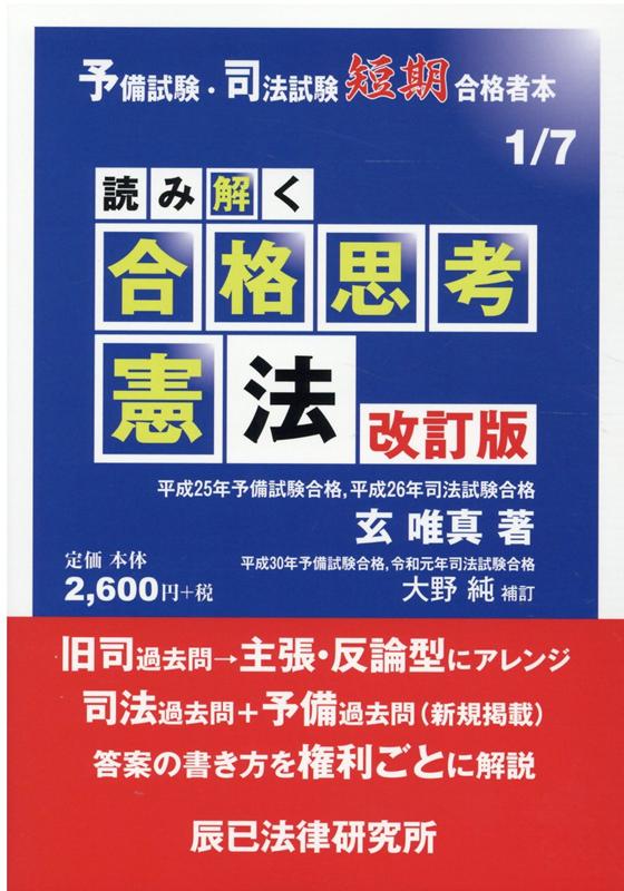 楽天ブックス: 読み解く合格思考憲法改訂版 - 予備試験・司法試験短期