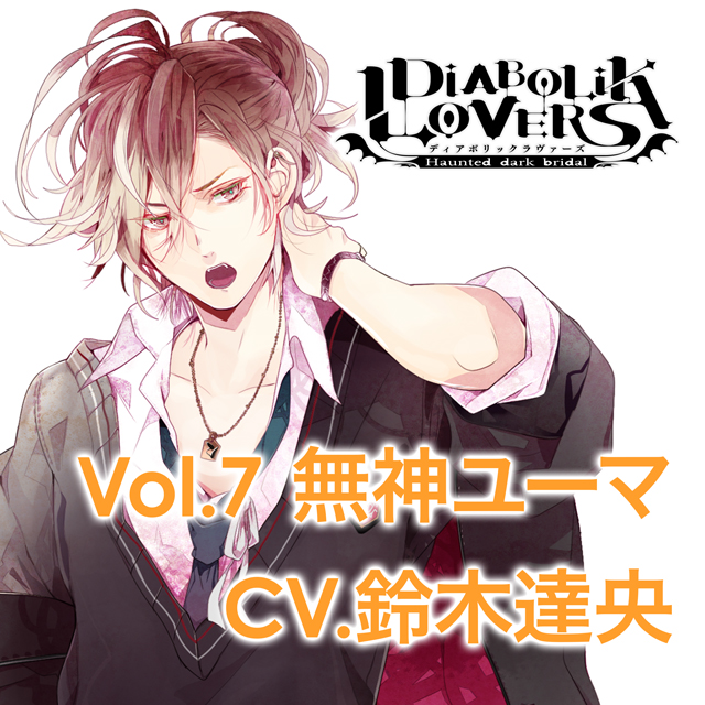 DIABOLIK　LOVERS　MORE　CHARACTER　SONG　Vol．7　無神ユーマ