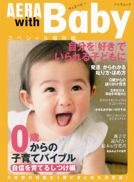楽天ブックス Aera With Baby 自信を育てるしつけ編 0歳からの子育てバイブル 本