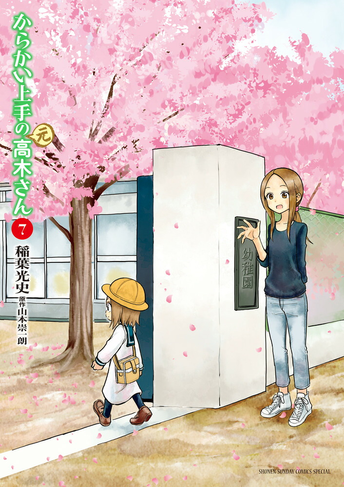 からかい上手の（元）高木さん（7）（ゲッサン少年サンデーコミックス）[稲葉光史]
