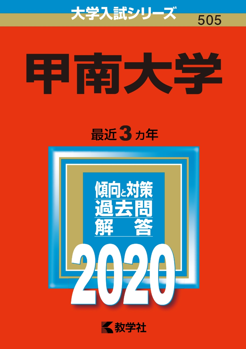 楽天ブックス 甲南大学 年版 No 505 教学社編集部 本