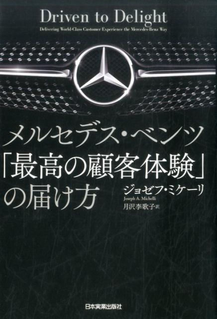 楽天ブックス: メルセデス・ベンツ「最高の顧客体験」の届け方