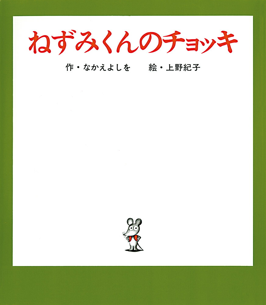 ねずみくんのチョッキ画像