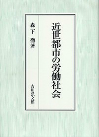 楽天ブックス: 近世都市の労働社会 - 森下徹 - 9784642034654 : 本