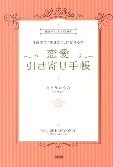 楽天ブックス 恋愛引き寄せ手帳 1週間で 幸せ女子 になれる さとうめぐみ 本