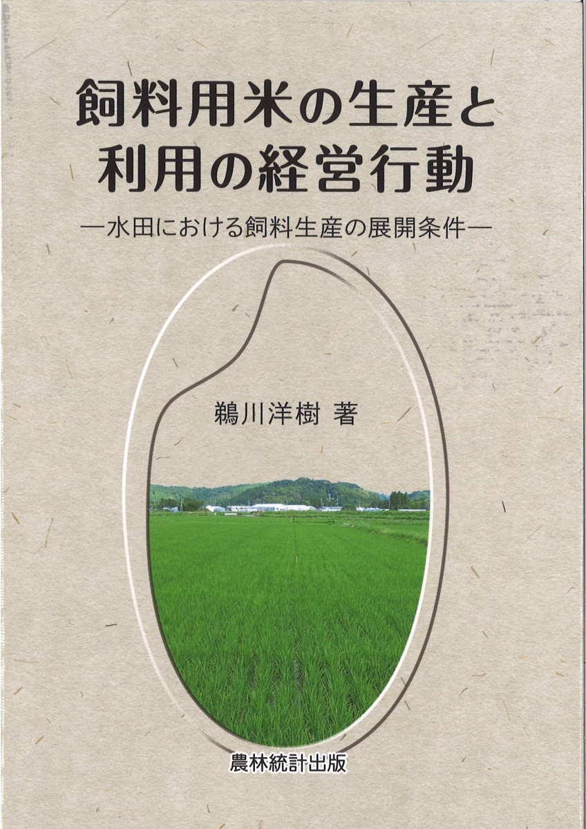 楽天ブックス: 飼料用米の生産と利用の経営行動 - 水田における飼料