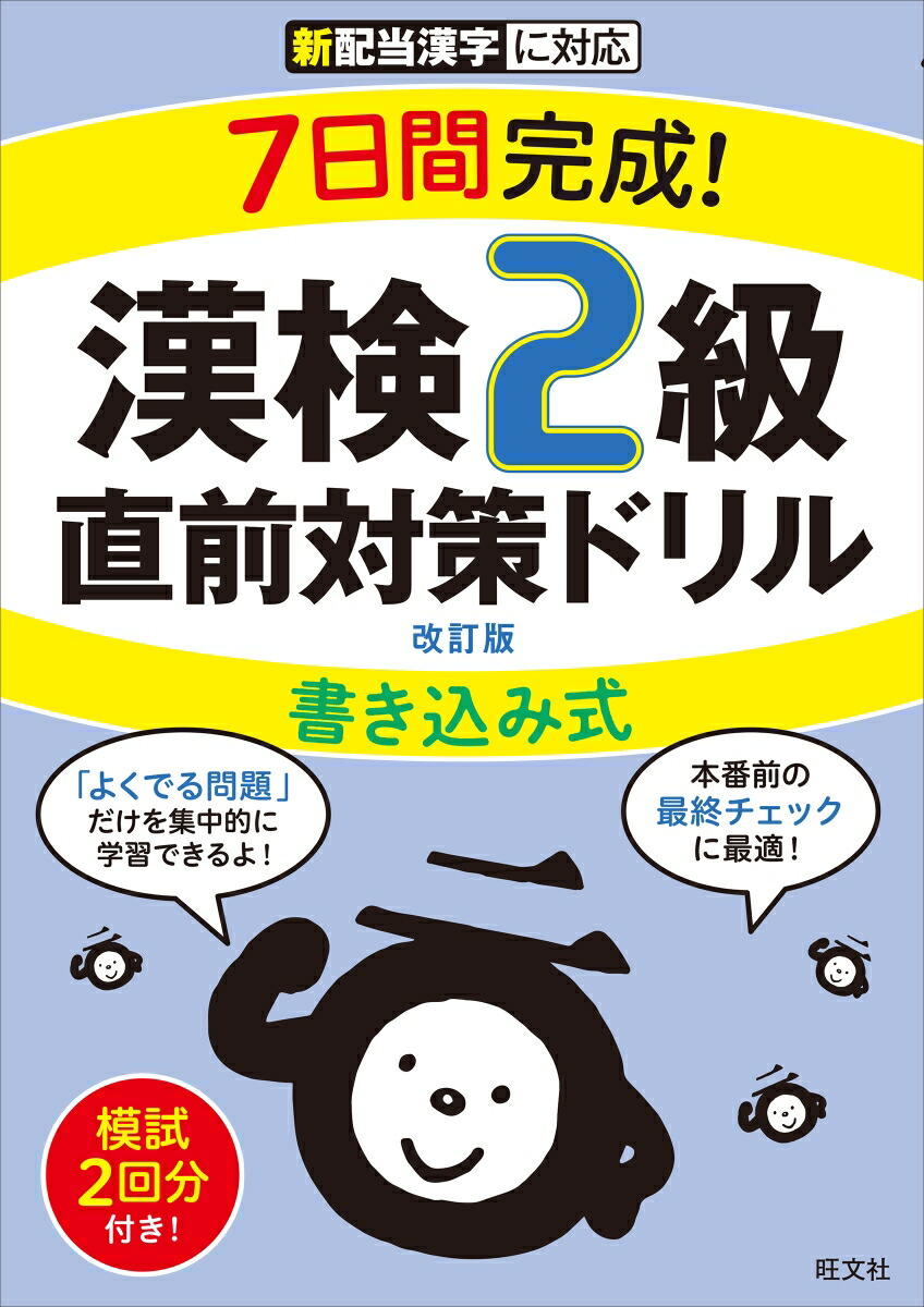 楽天ブックス: 7日間完成！ 漢検2級 書き込み式 直前対策ドリル - 旺文社 - 9784010924655 : 本