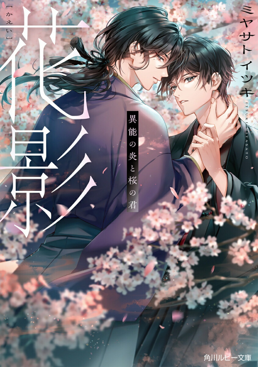 花影 異能の炎と桜の君画像