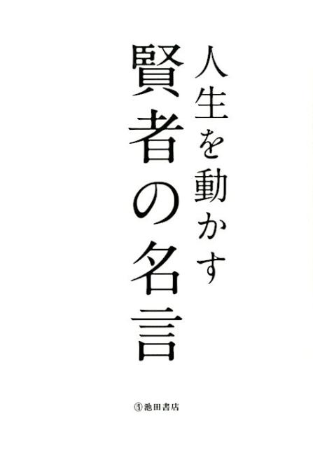 楽天ブックス 人生を動かす 賢者の名言 本