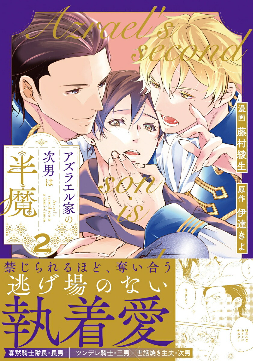 アズラエル家の次男は半魔（2）（アンダルシュCOMICS）[藤村綾生]