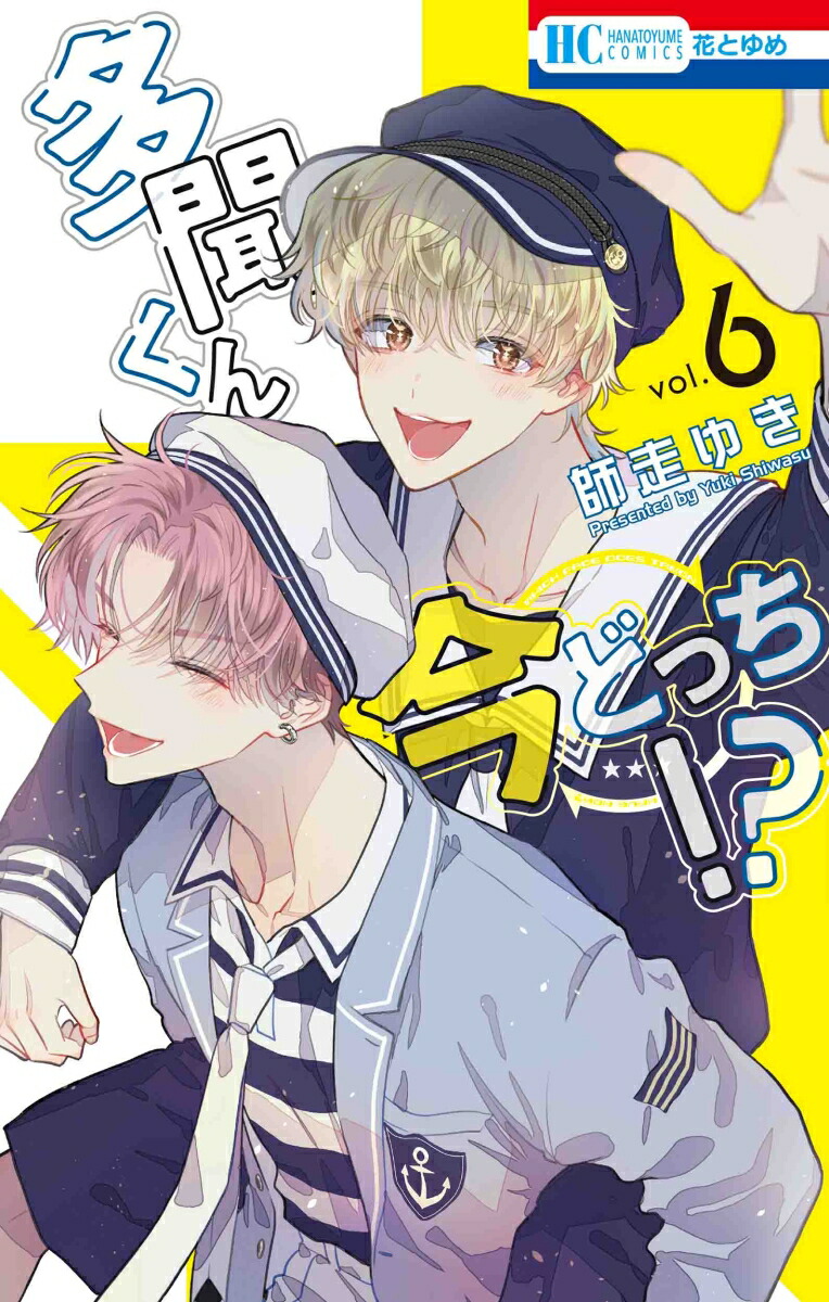 ラウンド  楽天ブックス: 多聞くん今どっち！？ ゆき 師走 - 6 少女漫画
