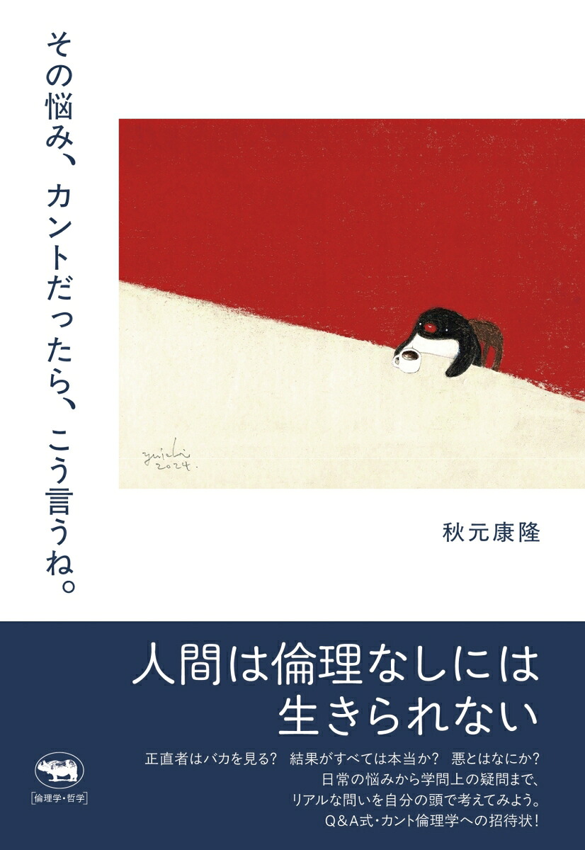 その悩み、カントだったら、こう言うね。[秋元康隆]