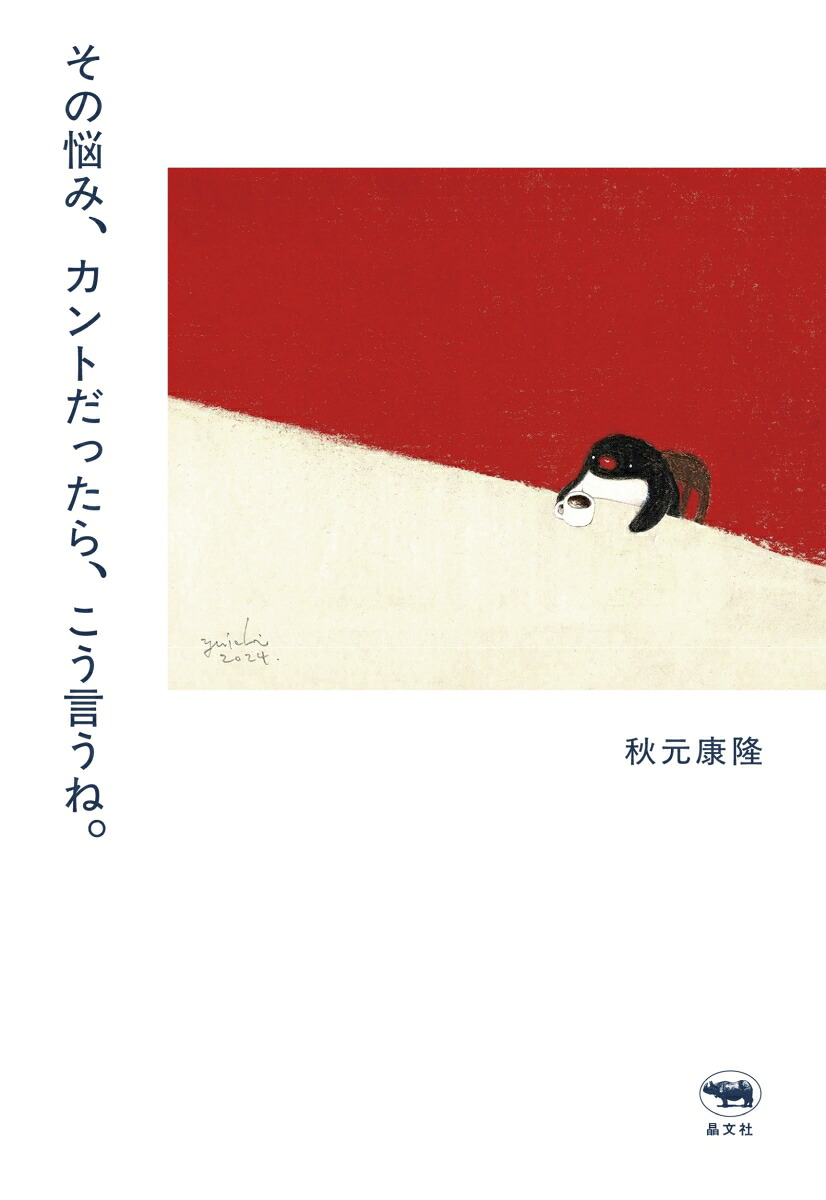その悩み、カントだったら、こう言うね。[秋元康隆]
