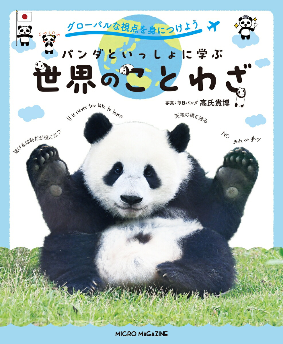 楽天市場】【特典付き】グローバルな視点を身につけよう パンダと