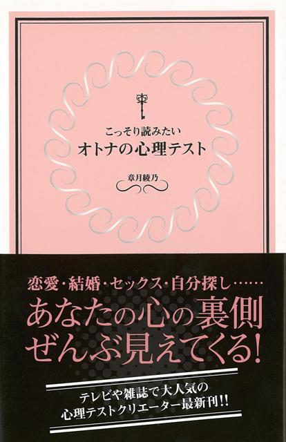 楽天ブックス バーゲン本 こっそり読みたいオトナの心理テスト 章月 綾乃 本