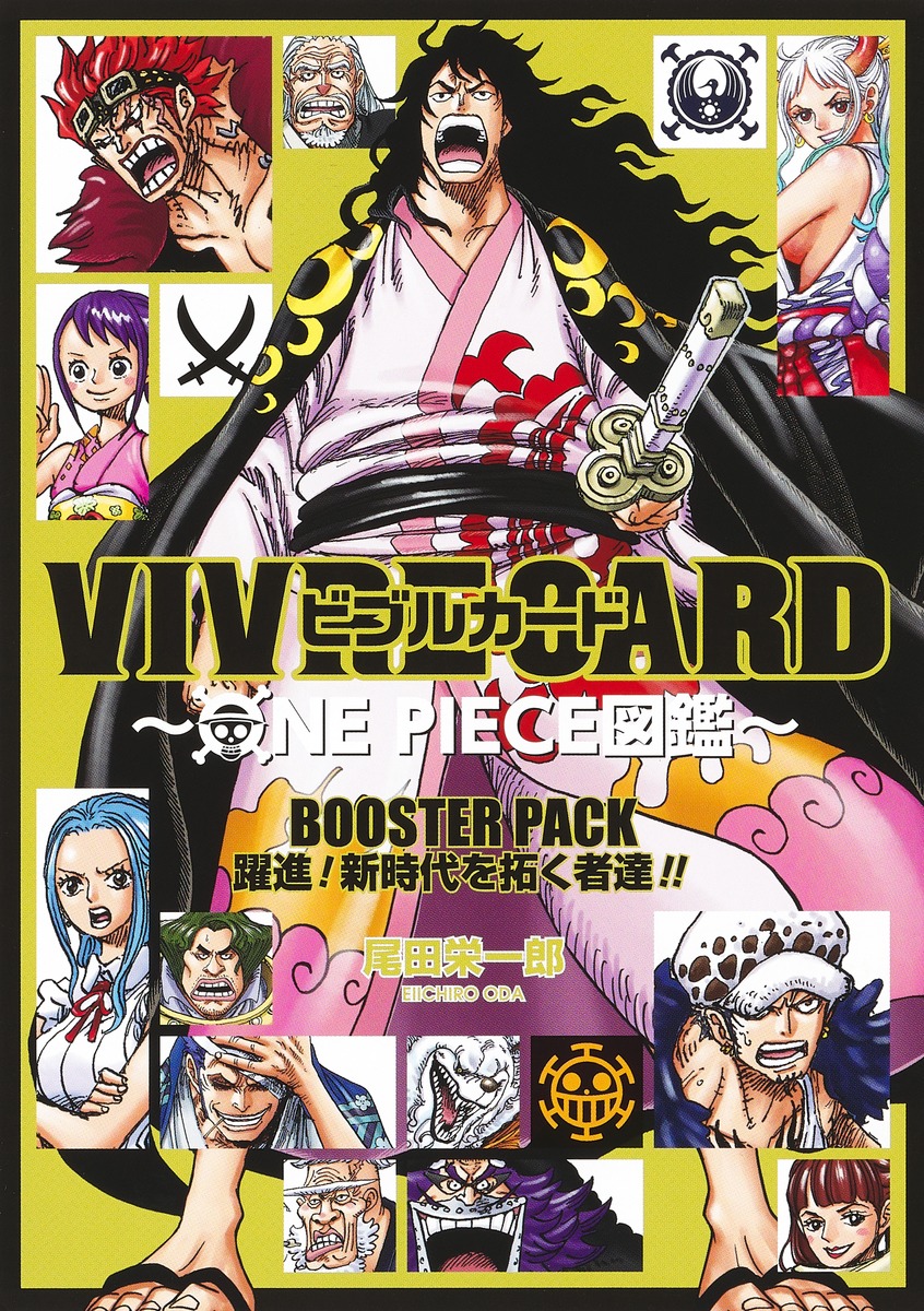 楽天ブックス: VIVRE CARD ～ONE PIECE図鑑～ BOOSTER PACK 躍進！ 新時代を拓く者達!! - 尾田 栄一郎 -  9784089084656 : 本