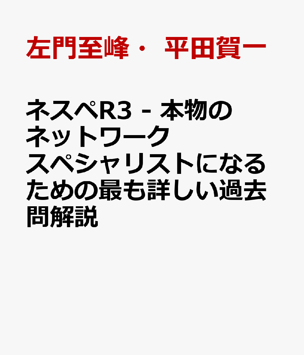 楽天ブックス ネスペr3 本物のネットワークスペシャリストになるための最も詳しい過去問解説 左門 至峰 本