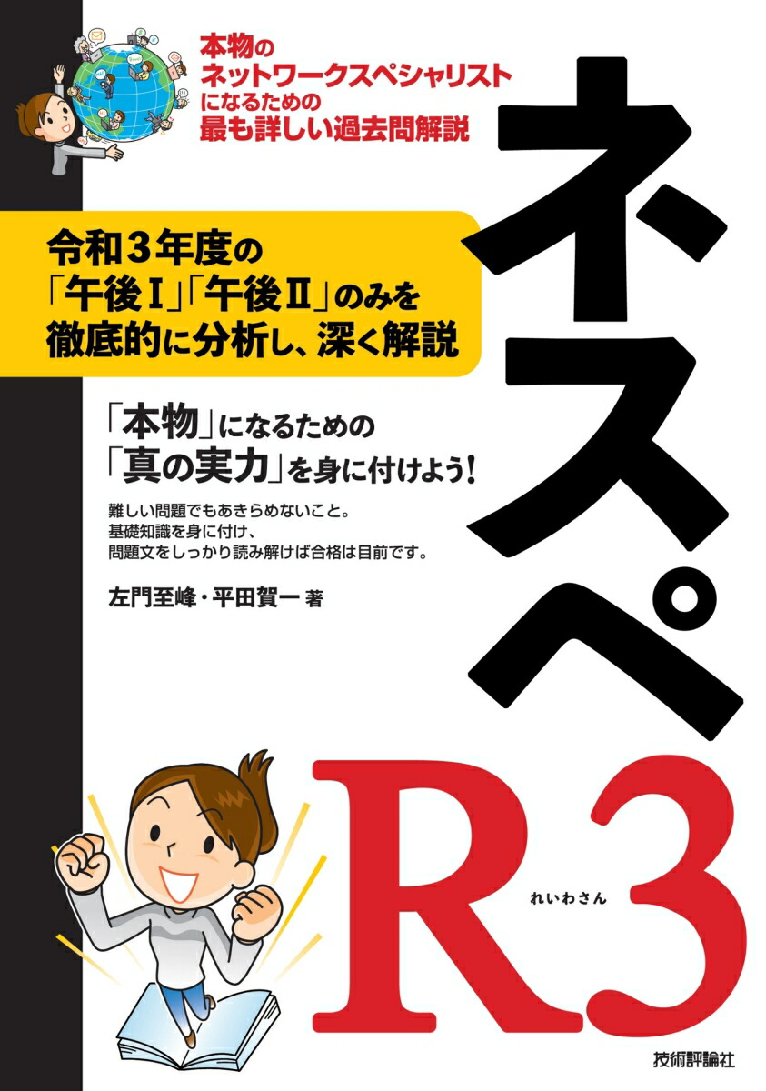 楽天ブックス: ネスペR3 - 本物のネットワークスペシャリストになる