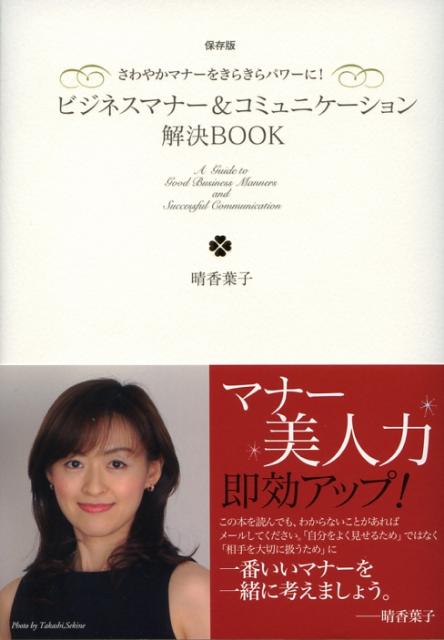 楽天ブックス ビジネスマナー コミュニケーション解決book さわやかマナ をきらきらパワ に 晴香葉子 本