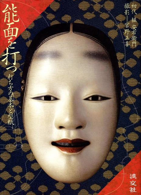 楽天ブックス: 能面を打つ - 打ち方の基本と型紙 - 堀安右衛門