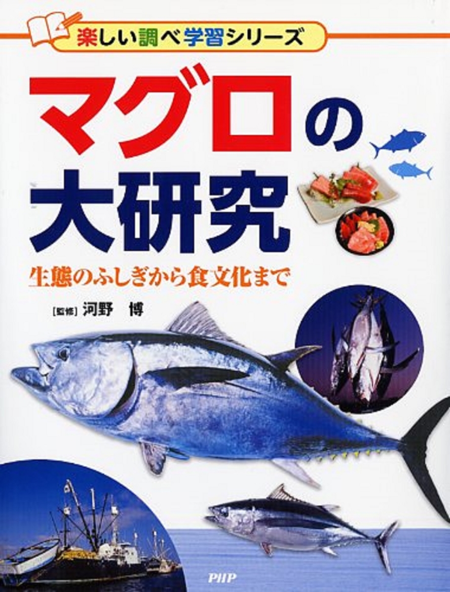 楽天ブックス マグロの大研究 生態のふしぎから食文化まで 河野博 本