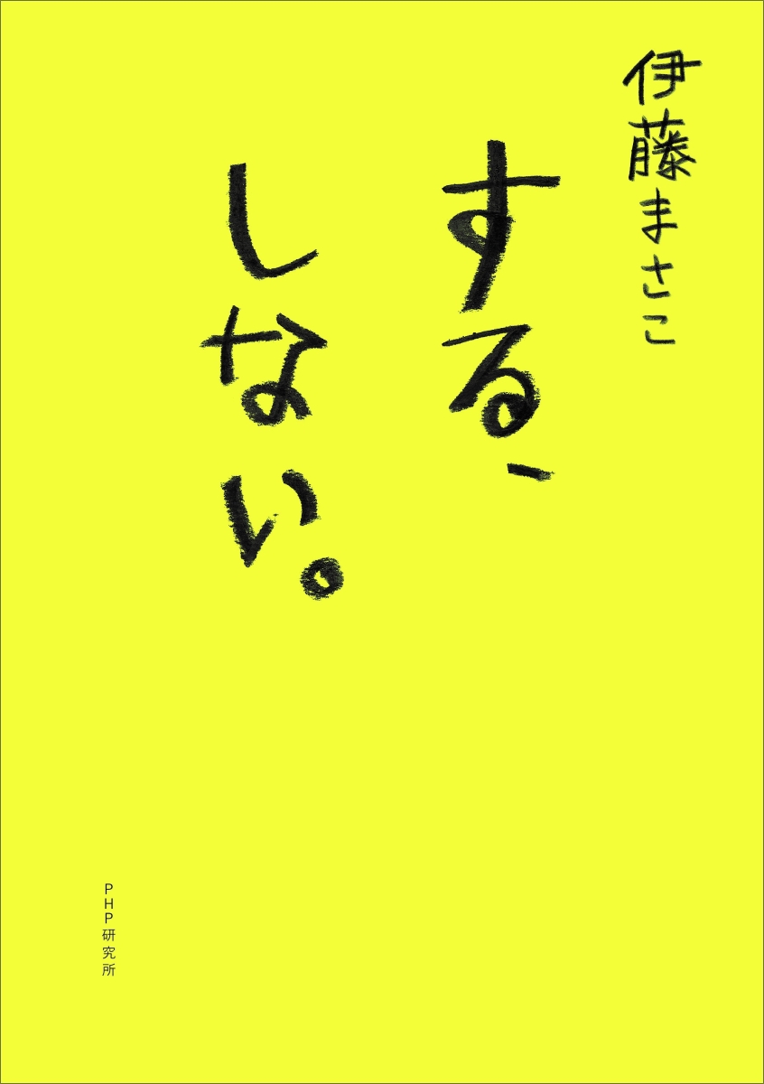 する、しない。 [ 伊藤 まさこ ]