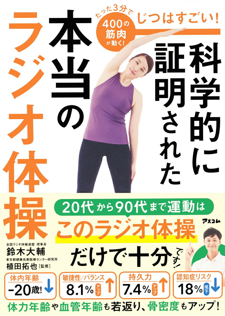 じつはすごい！科学的に証明された本当のラジオ体操[鈴木大輔]