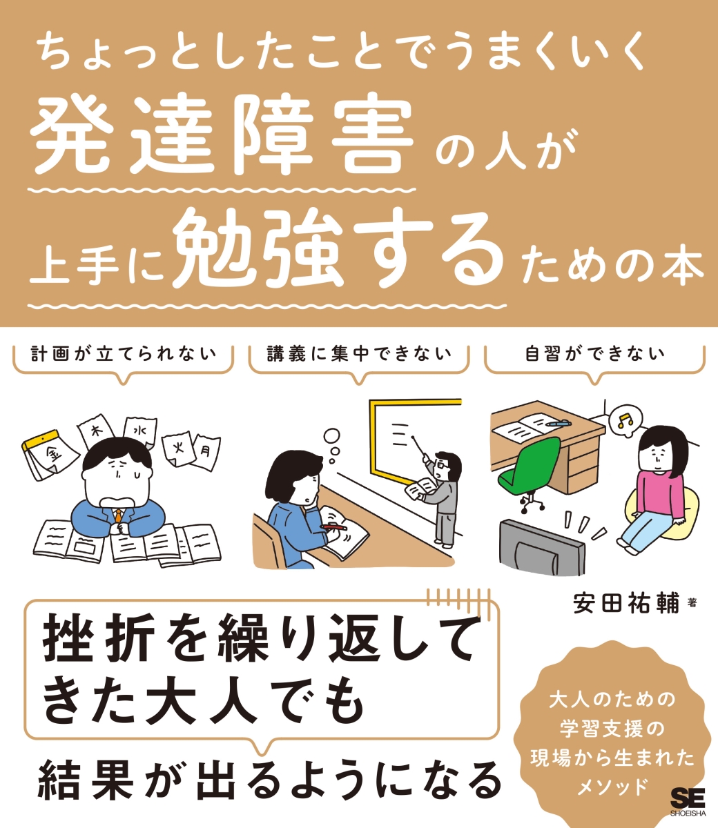 楽天ブックス ちょっとしたことでうまくいく 発達障害の人が上手に勉強するための本 安田 祐輔 本