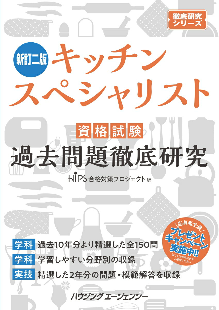 キッチンスペシャリスト資格試験過去問題徹底研究新訂ニ版[HIPS合格対策プロジェクト]