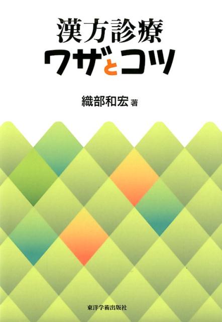 楽天ブックス: 漢方診療ワザとコツ - 織部和宏 - 9784904224656 : 本