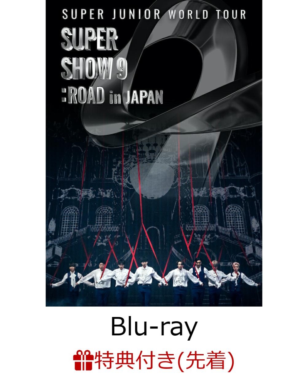 【先着特典】SUPER JUNIOR WORLD TOUR SUPER SHOW9:ROAD in JAPAN(Blu-ray  Disc(スマプラ対応))【Blu-ray】(ステッカー B)